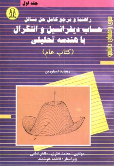 www.payane.ir - راهنما و مرجع کامل حل مسائل حساب دیفرانسیل و انتگرال با هندسه تحلیلی (کتاب عام)
