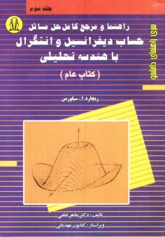 www.payane.ir - راهنما و مرجع کامل حل مسائل حساب دیفرانسیل و انتگرال با هندسه تحلیلی (کتاب عام)