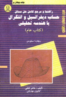 www.payane.ir - راهنما و مرجع کامل حل مسائل حساب دیفرانسیل و انتگرال با هندسه تحلیلی (کتاب عام)