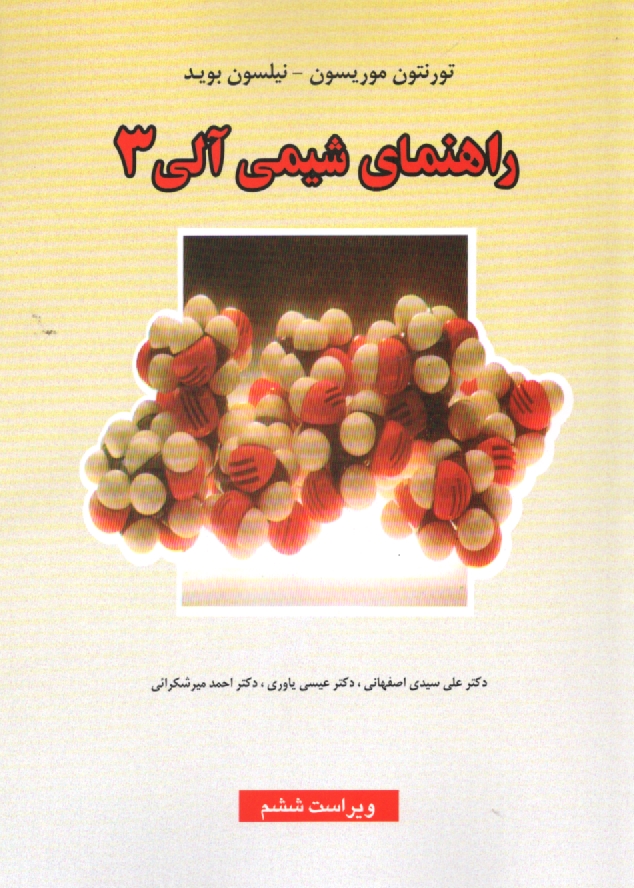 www.payane.ir - راهنمای شیمی آلی