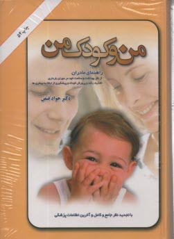 www.payane.ir - من و کودک من: راهنمای مادر برای بهداشت و سلامت خود و تغذیه، پرورش و تربیت کودک