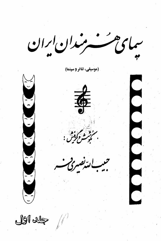 www.payane.ir - سیمای هنرمندان ایران (موسیقی، تئاتر و سینما)