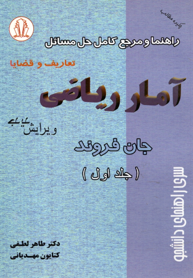 www.payane.ir - راهنما و مرجع کامل حل مسائل آمار ریاضی