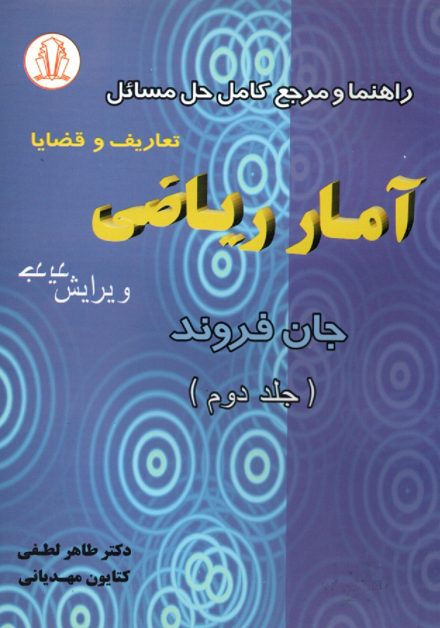 www.payane.ir - راهنما و مرجع کامل حل مسائل آمار ریاضی