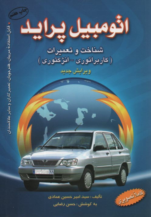 www.payane.ir - اتومبیل پراید: شناخت و تعمیرات مرجعی قابل استفاده برای مربیان، هنرجویان، تعمیرکاران و سایر علاقمندان