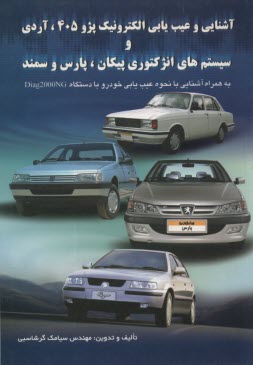 www.payane.ir - آشنایی و عیب یابی برق پژو 405 و سیستم انژکتوری پرشیا