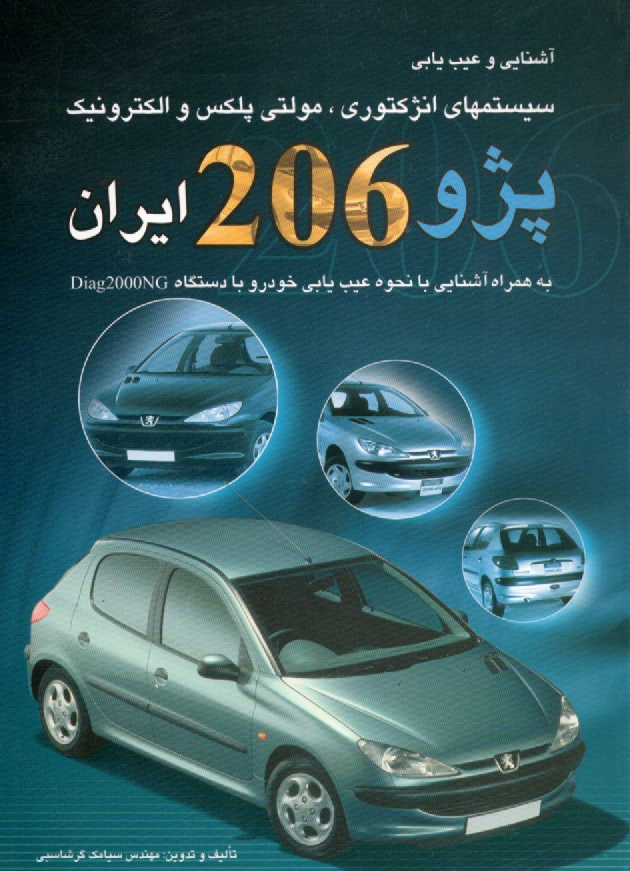 www.payane.ir - آشنایی و عیب یابی سیستمهای انژکتوری، مولتی پلکس و الکترونیک پژو 206 ایران به همراه آشنایی با نحوه عیب یابی خودرو با دستگاه Diag2000NG