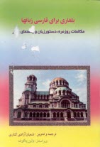 www.payane.ir - بلغاری برای فارسی زبانها: مکالمات روزمره، دستور زبان و راهنمای سفر