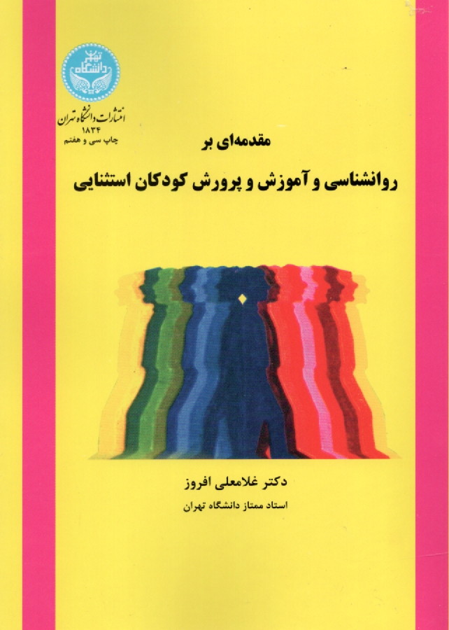 www.payane.ir - مقدمه ای بر روانشناسی و آموزش و پرورش کودکان استثنائی