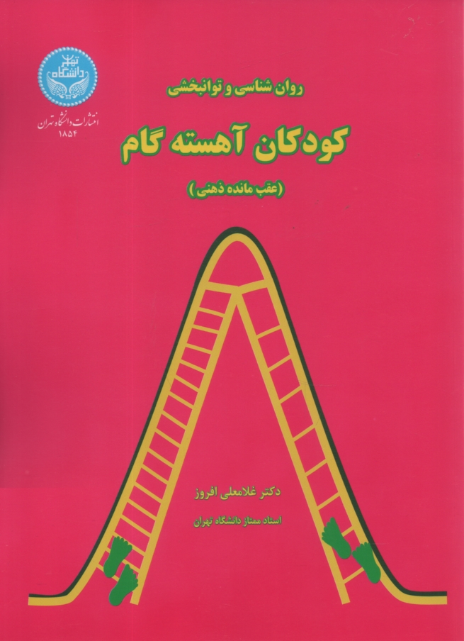 www.payane.ir - روان شناسی و توانبخشی کودکان آهسته گام 