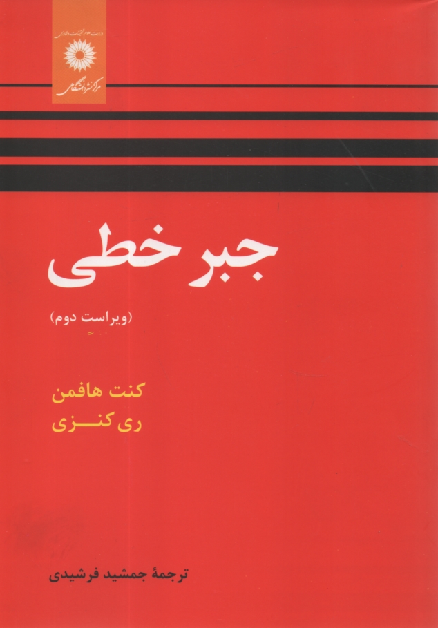 www.payane.ir - جبر خطی