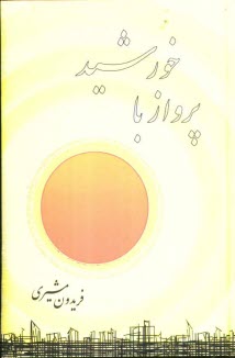 www.payane.ir - پرواز با خورشید: برگزیده از کتابهای: تشنه طوفان - گناه دریا - ابر و کوچه - بهار را باور کن - مروارید مهر - آه باران - از دیار آشتی - با پنج سخن سرا -