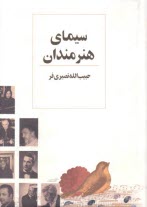 www.payane.ir - سیمای هنرمندان ایران (موسیقی، تئاتر و سینما)