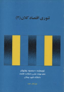 www.payane.ir - تئوری اقتصاد کلان 2
