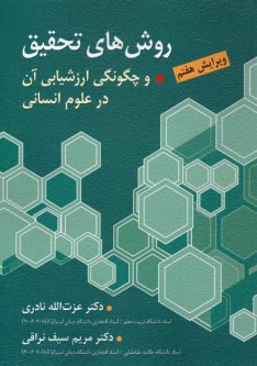 www.payane.ir - روش های تحقیق و چگونگی ارزشیابی آن در علوم انسانی (با تاکید بر علوم تربیتی)
