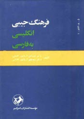 www.payane.ir - فرهنگ جیبی انگلیسی به فارسی یکجلدی