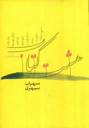 www.payane.ir - متن کامل هشت کتاب: مرگ رنگ، زندگی خوابها، آواز آفتاب، شرق اندوه، صدای پای آب، مسافر، حجم سبز، ما هیچ، ما نگاه