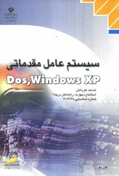 www.payane.ir - سیستم عامل مقدماتی Dos-Windows XP: شاخه کاردانش استاندارد مهارت: رایانه کار درجه 2 ...