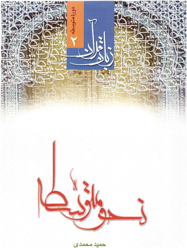 www.payane.ir - زبان قرآن: علم نحو: دوره متوسطه (2)