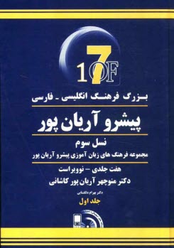 www.payane.ir - بزرگ فرهنگ انگلیسی - فارسی پیشرو آریان پور: نسل سوم مجموعه فرهنگ های زبان آموزی پیشرو آریان پور
