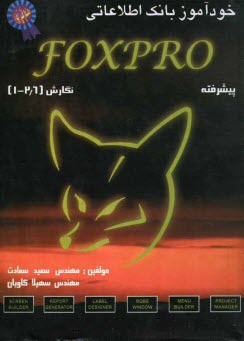www.payane.ir - خودآموز برنامه نویسی Foxpro نسخه های 1 تا 2/6 (پیشرفته)