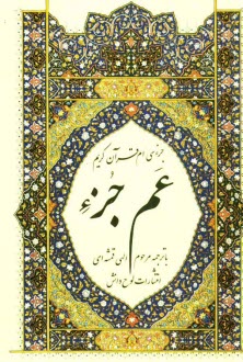 www.payane.ir - جزء سی ام قرآن کریم: عم جزء