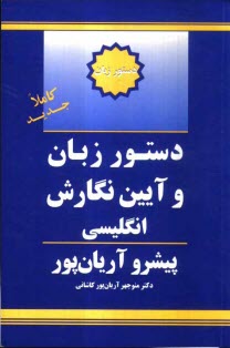 www.payane.ir - دستور زبان و آئین نگارش انگلیسی پیشرو آریان پور