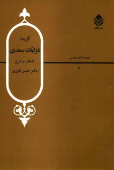 www.payane.ir - گزیده غزلیات سعدی