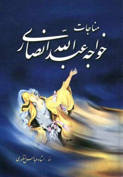 www.payane.ir - مناجات خواجه عبدالله انصاری: بانضمام گزیده ای از مقالات و مواعظ و مقامات او
