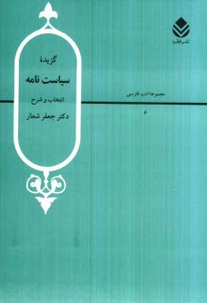 www.payane.ir - گزیده سیاست نامه (سیرالملوک)