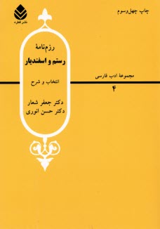 www.payane.ir - رزم نامه رستم و اسفندیار: از شاهنامه فردوسی