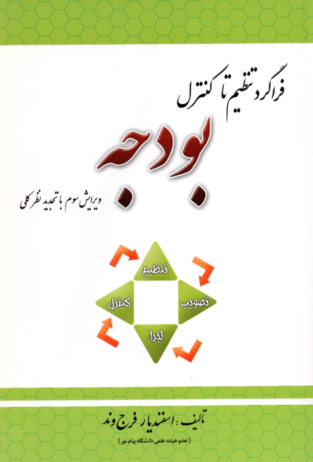 www.payane.ir - فراگرد تنظیم تا کنترل بودجه و اطلاعات بودجه سال 1384