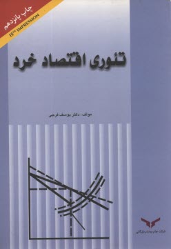 www.payane.ir - تئوری اقتصاد خرد