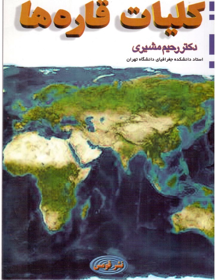 www.payane.ir - کلیات قاره ها