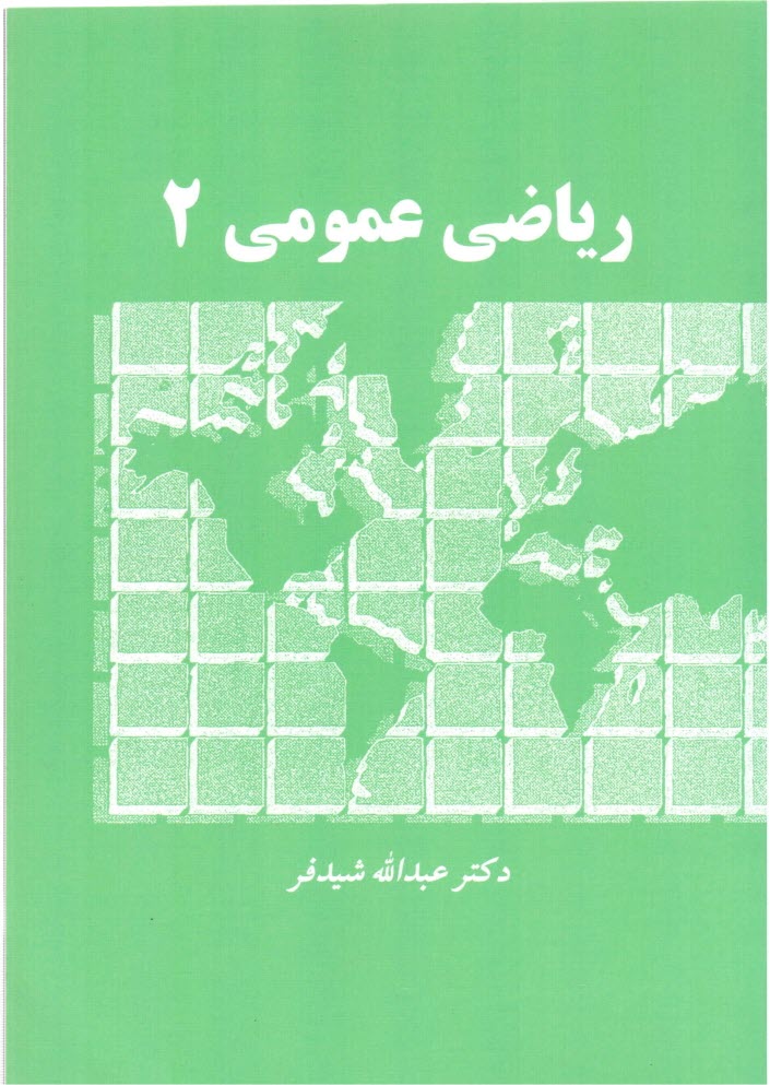 www.payane.ir - ریاضی عمومی 2