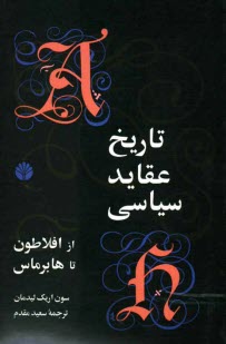 www.payane.ir - تاریخ عقاید سیاسی از افلاتون تا هابرماس