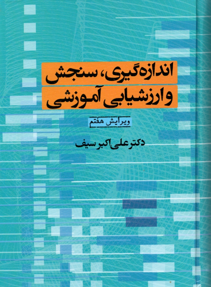 www.payane.ir - اندازه گیری، سنجش و ارزشیابی آموزشی