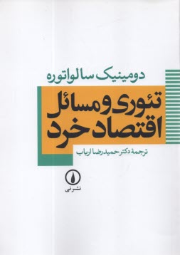 www.payane.ir - تئوری و مسائل اقتصاد خرد
