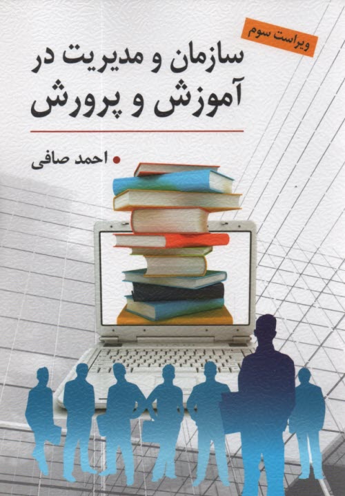www.payane.ir - سازمان و مدیریت در آموزش و پرورش