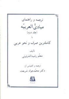 www.payane.ir - ترجمه و راهنمای مبادی العربیه، یا، کاملترین صرف و نحو عربی
