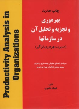 www.payane.ir - بهره وری و تجزیه و تحلیل آن در سازمانها (مدیریت بهره وری فراگیر)