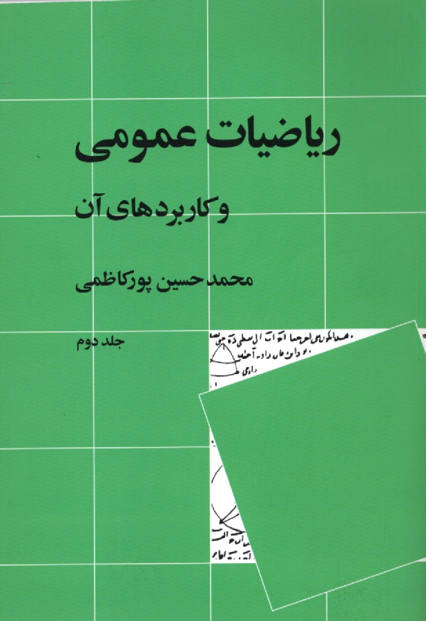 www.payane.ir - ریاضیات عمومی و کاربردهای آن