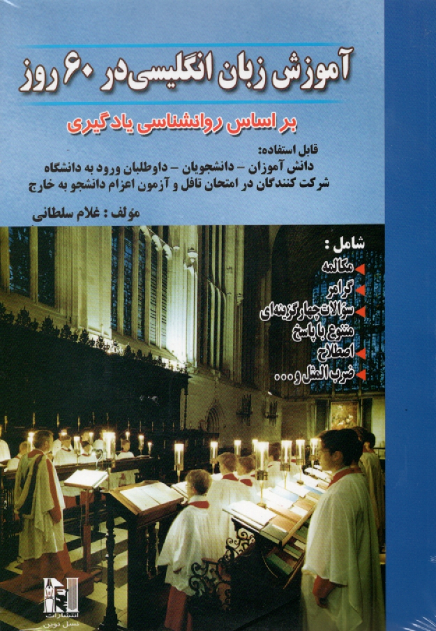 www.payane.ir - آموزش زبان انگلیسی در 60 روز براساس روانشناسی یادگیری، شامل: مکالمه، گرامر، تستهای چهارجوابی متنوع با پاسخ، اصطلاح، ضرب المثل و ...