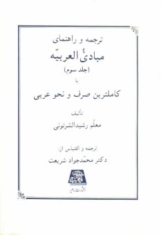 www.payane.ir - ترجمه و راهنمای مبادی العربیه، یا، کاملترین صرف و نحو عربی