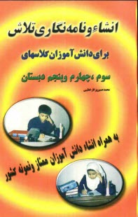 www.payane.ir - انشاء و نامه نگاری تلاش (دوره ابتدایی)