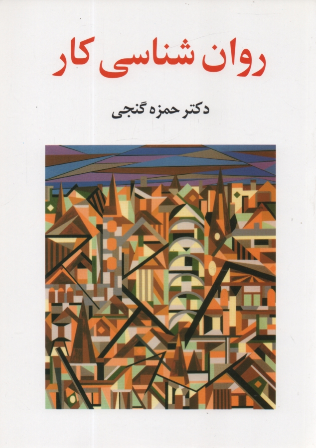 www.payane.ir - روان شناسی کار