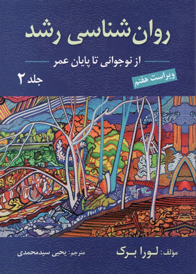 www.payane.ir - روان شناسی رشد (از نوجوانی تا پایان زندگی)