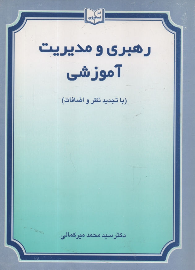 www.payane.ir - رهبری و مدیریت آموزشی