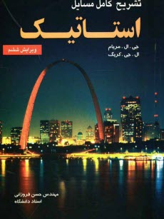 www.payane.ir - تشریح کامل مسائل استاتیک