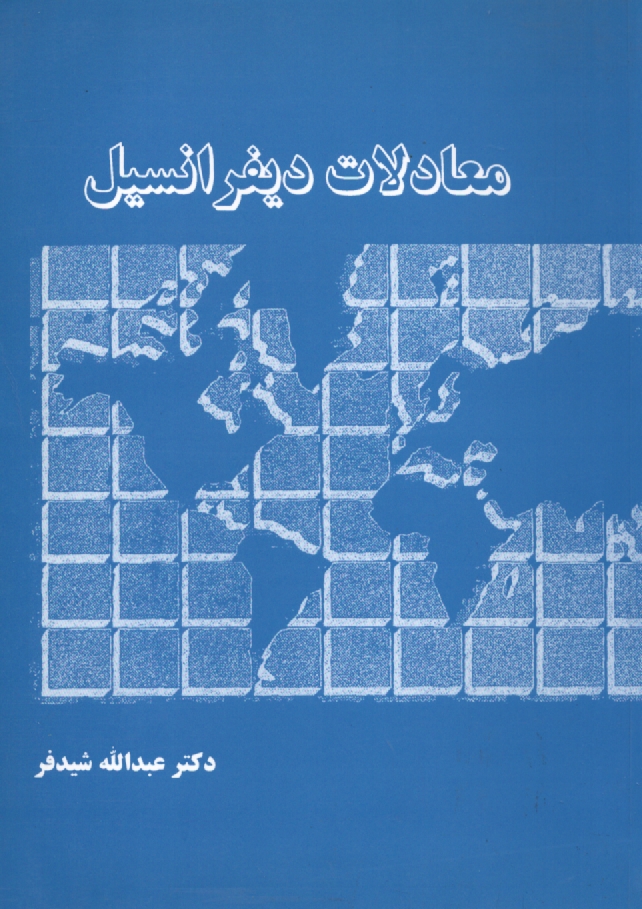 www.payane.ir - معادلات دیفرانسیل